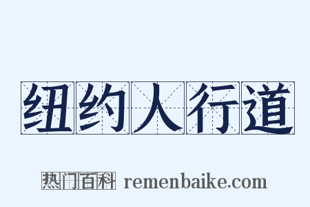 纽约人行道是什么意思的图片